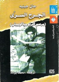 الجرح السري : مرسم ألبرتو جياكوميتي